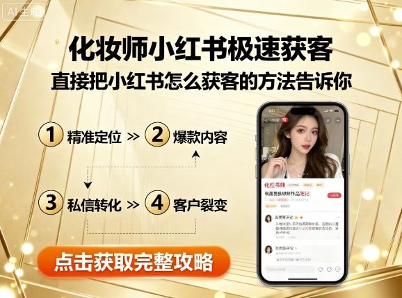 化妆师小红书极速获客，直接把小红书怎么获客的方法告诉你-副业项目资源网