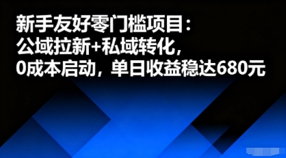 新手友好零门槛项目：公域拉新+私域转化，0成本启动，单日收益稳达6张-副业项目资源网