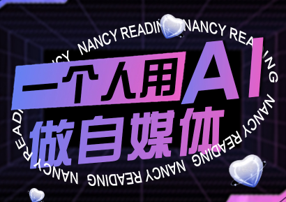 南希小盖·一个人用AI做自媒体(更新9月)-副业项目资源网