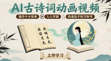 AI古诗词动画视频，操作十分简单，人人可做，快速起千粉万粉号-副业项目资源网