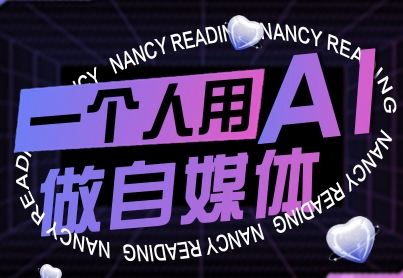 一个人用AI做自媒体，助力零基础者快速掌握自媒体技能，实现从起号到变现的突破(更新9月)-副业项目资源网