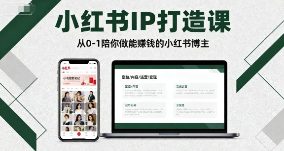小红书IP打造课，从0-1陪你做能賺钱小红书博主-副业项目资源网