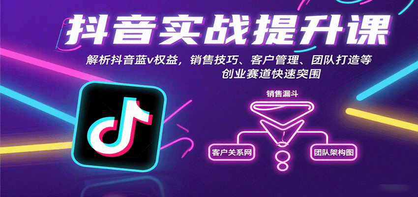 抖音实战提升课：解析抖音蓝v权益，销售技巧、客户管理、团队打造等创业赛道快速突围-副业项目资源网