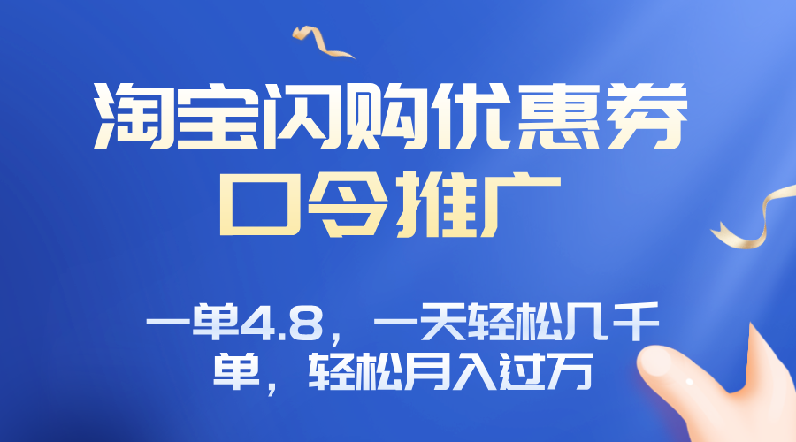 淘宝闪购赚佣金项目，一单4.8，一天轻松几千单，月入过万-副业项目资源网