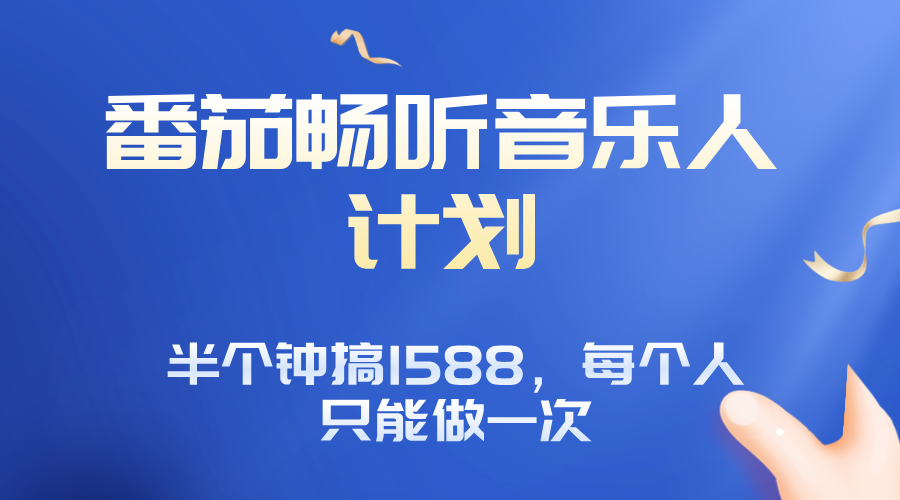 番茄音乐人计划，30分钟撸1588，每个人只能薅一次平台的羊毛-副业项目资源网