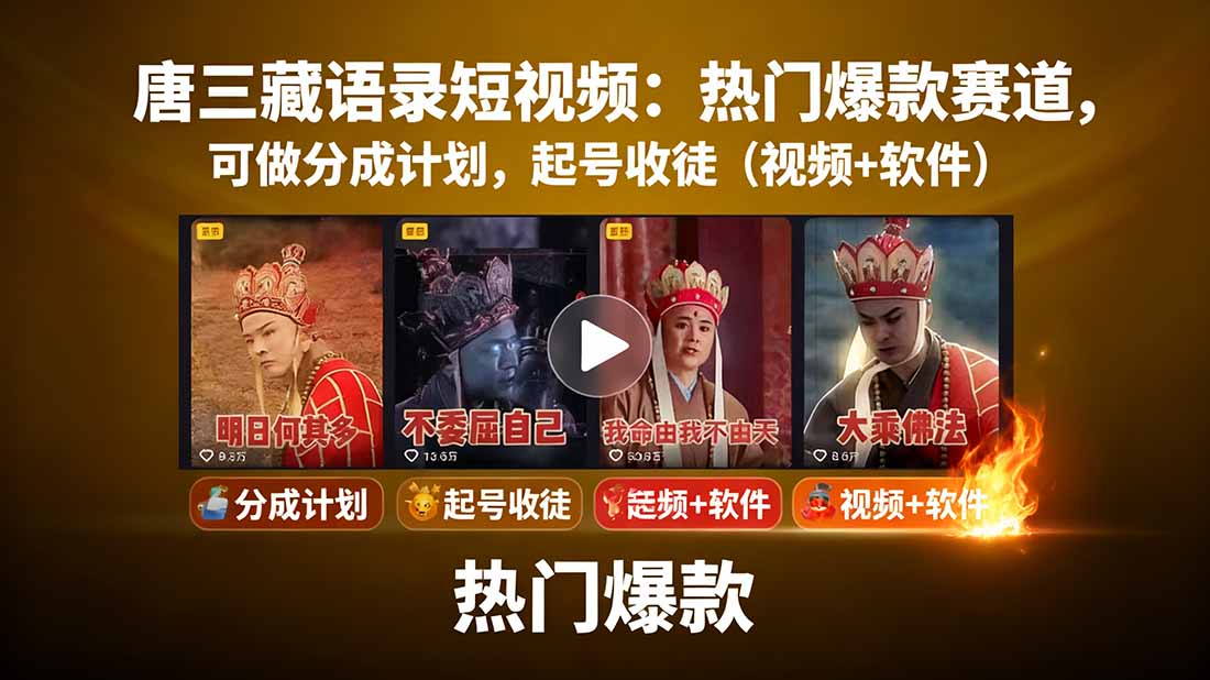唐三藏语录短视频：热门爆款赛道，可做分成计划，起号收徒(视频+软件-副业项目资源网