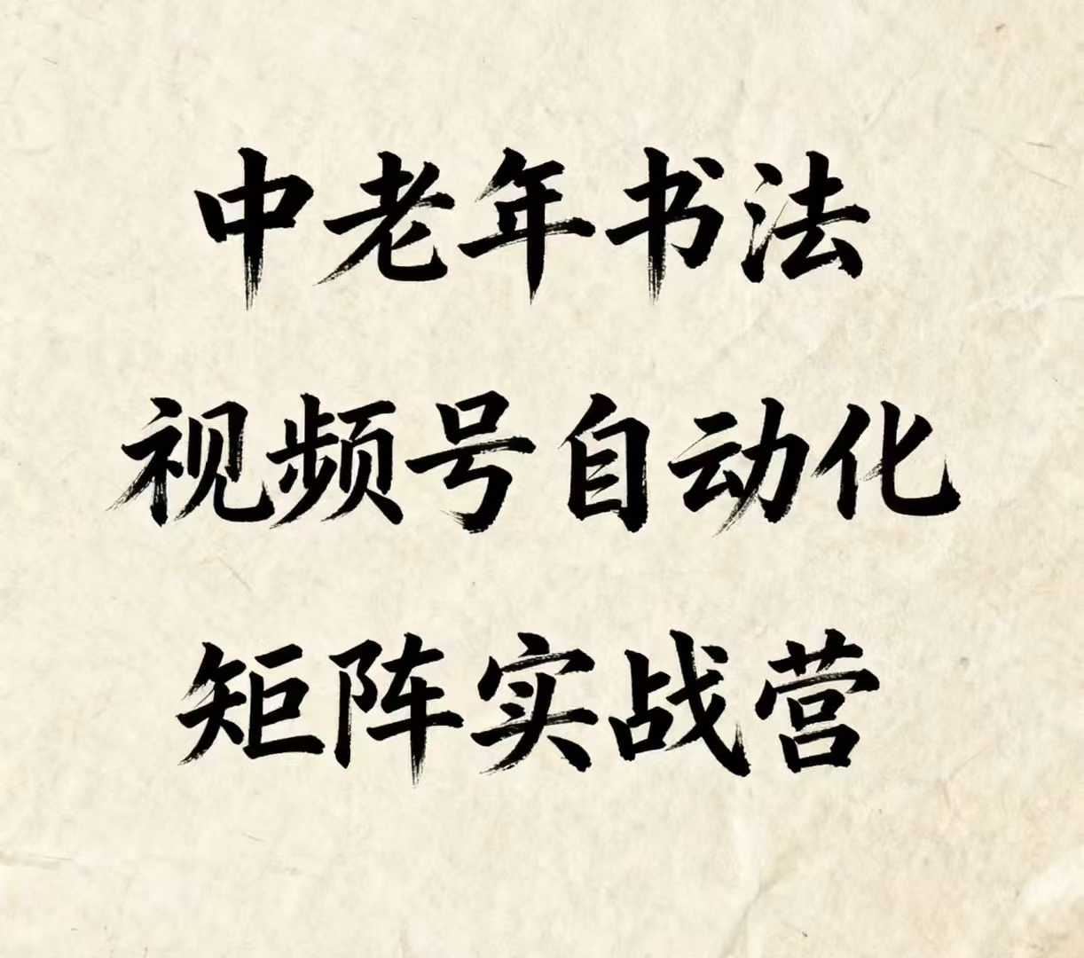 中老年书法视频号自动化矩阵实战营，一套自动化流程玩转中老年书法视频号矩阵-副业项目资源网