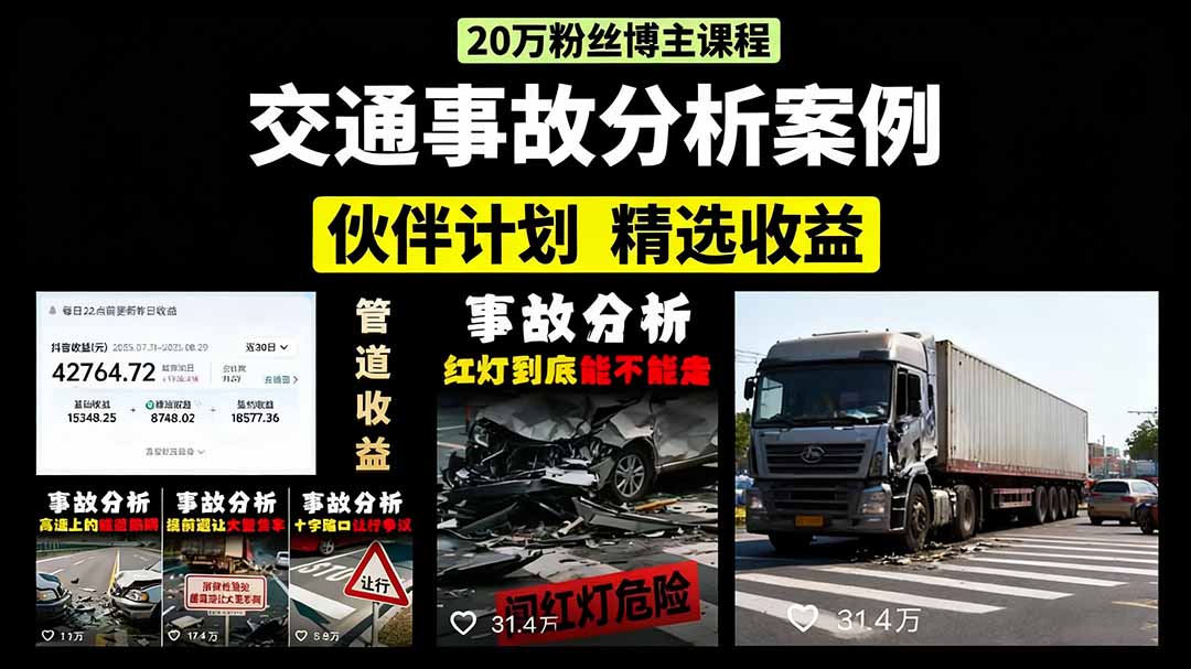 交通事故分析案例短视频，剪辑技巧+文案模板+配音教学+快速起号 月收益2w+-副业项目资源网