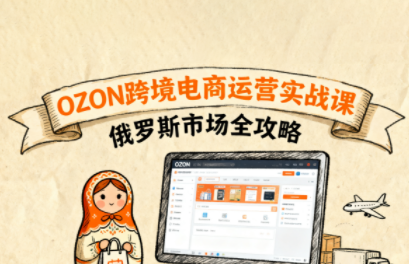 大师兄·俄罗斯跨境OZON快速上手-副业项目资源网