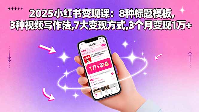 2025小红书变现课：8种标题模板,3种视频写作法,7大变现方式,3个月变现1万+-副业项目资源网