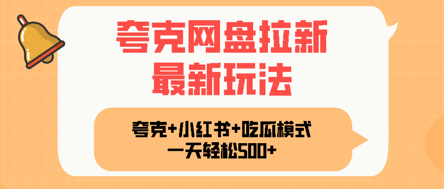 夸克网盘拉新，一部手机加小红书暴力玩法，一天轻松1000+-副业项目资源网