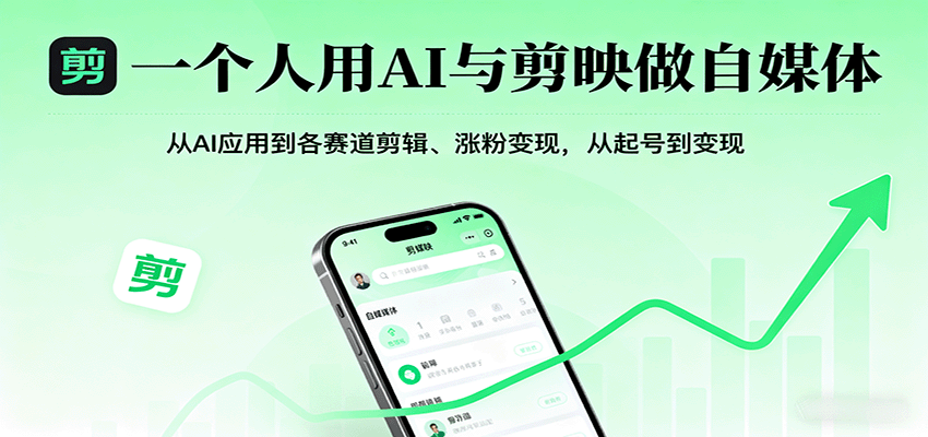 一个人用AI与剪映做自媒体，从AI应用到各赛道剪辑、涨粉变现，从起号到变现-副业项目资源网