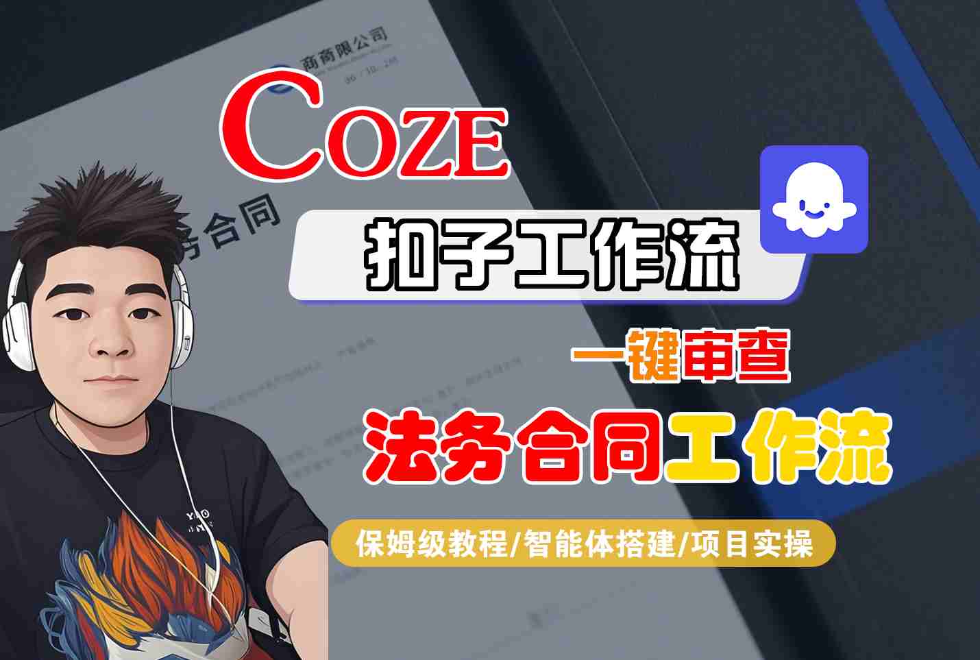 Coze扣子智能体工作流一键审查“法务合同“工作流,全流程保姆级教学-副业项目资源网