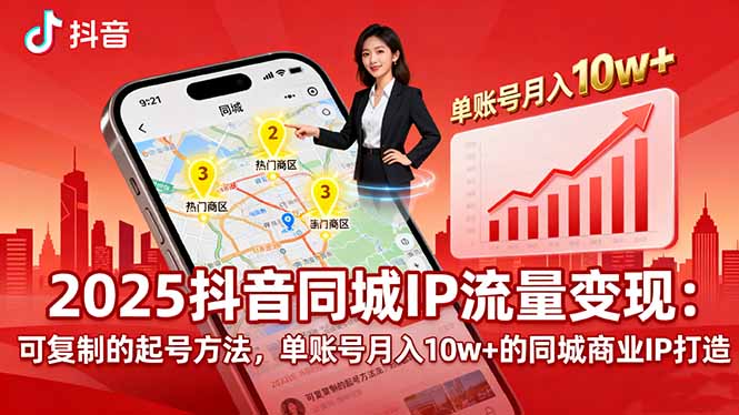 2025同城IP流量变现：可复制的起号方法，单账号月入10w+的同城商业IP打造-副业项目资源网