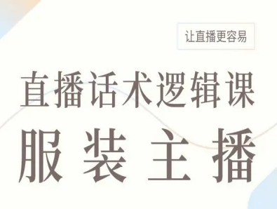 服装主播直播话术逻辑课，让直播更容易-副业项目资源网