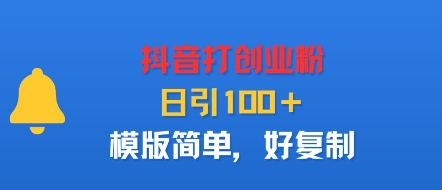抖音打创业粉，日引100＋，模版简单，好复制-副业项目资源网