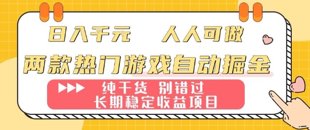 两款热门游戏自动掘金：日入1k，人人可做，纯干货，长期稳定收益项目【揭秘】-副业项目资源网