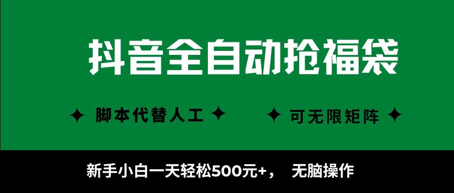 抖音全自动抢福袋项目，新手小白一天轻松500+，无脑操作 ，看完直接可以上手-副业项目资源网