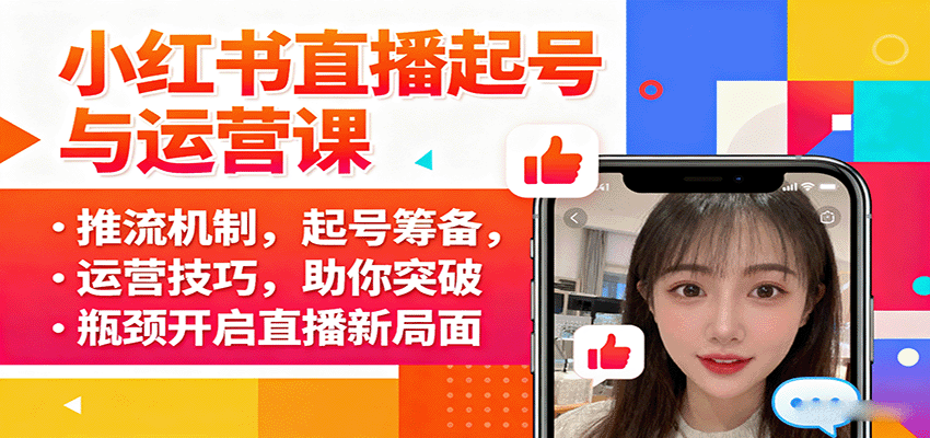 小红书直播起号与运营课：推流机制，起号筹备，运营技巧，助你突破瓶颈开启直播新局面-副业项目资源网