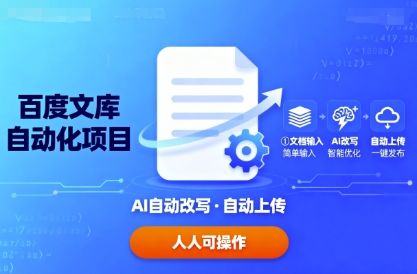 百度文库自动化项目：文档自动AI改写，自动上传，人人都可以操作-副业项目资源网