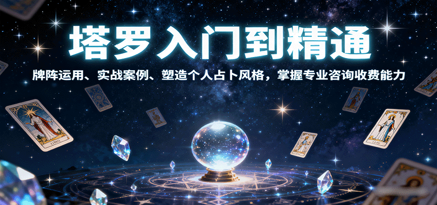 塔罗入门到精通，牌阵运用、实战案例、塑造个人占卜风格，掌握专业咨询收费能力-副业项目资源网
