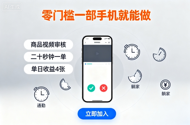 零门槛一部手机就能做，商品视频审核，通勤躺家碎片时间都能做，二十秒钟一单，单日收益4张【揭秘】-副业项目资源网