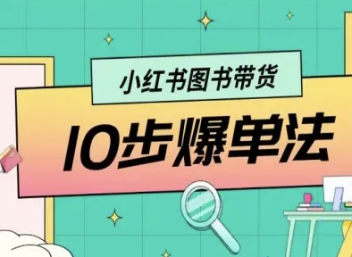 小红书图书带货10步爆单法，从0到1图书带货玩法-副业项目资源网