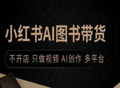 小红书AI图书带货，不开店，只做视频，AI创作，多平台-副业项目资源网