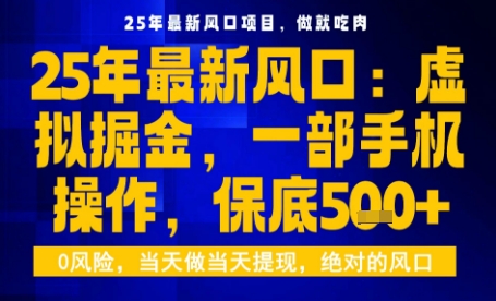 25年虚拟掘金最新玩法，一部手机即可操作，保底日入5张+【揭秘】-副业项目资源网