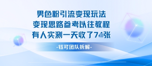 男粉引流变现邪修玩法，有人实测一天收了7张+-副业项目资源网
