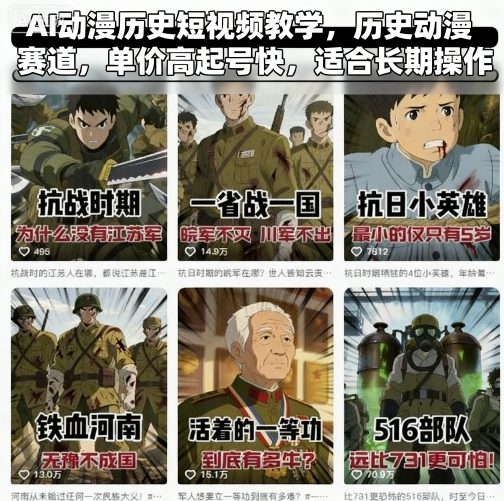 AI动漫历史短视频教学，历史动漫赛道，单价高起号快，适合长期操作-副业项目资源网