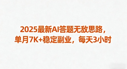 2025最新AI答题无敌思路，单月7K+稳定副业，每天3小时-副业项目资源网