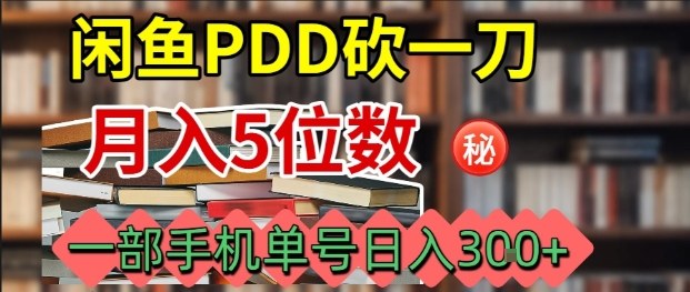 闲鱼PDD砍一刀，一部手机就可以操作，单号日入3张-副业项目资源网