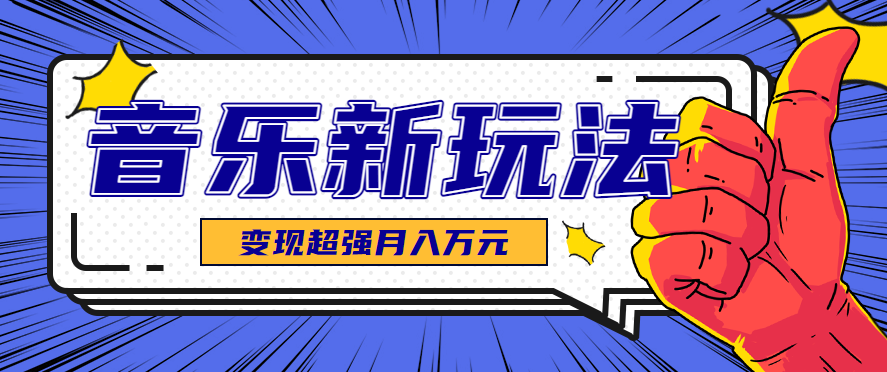 发财赛道！单条27万点赞，涨粉23万的AI音乐新玩法，推广接单+技术教学变现超强-副业项目资源网