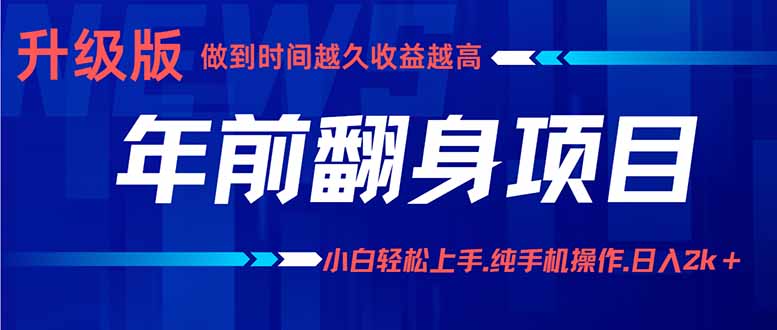 年前翻身项目，新手小白月入3w+，纯手机一条龙实操玩法-副业项目资源网