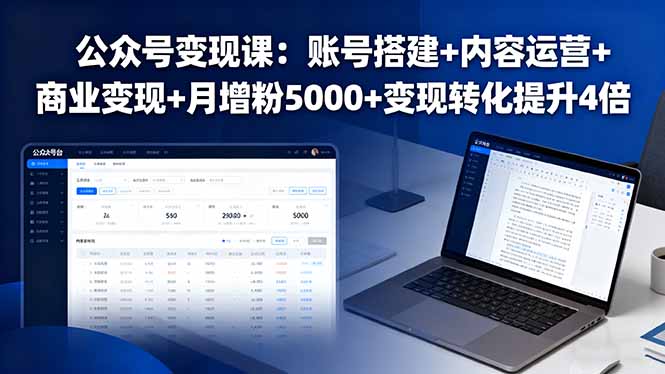 公众号变现课：账号搭建+内容运营+商业变现+月增粉5000+变现转化提升4倍-副业项目资源网