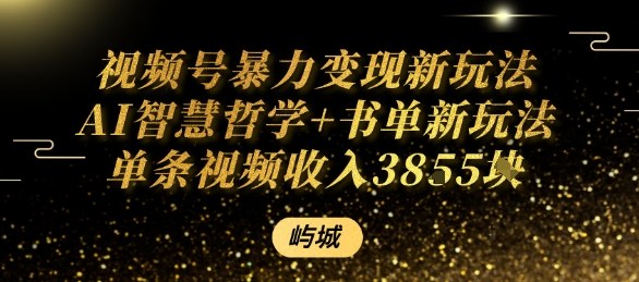 视频号暴力变现新玩法AI智慧哲学+书单新玩法单条视频佣金1k+-副业项目资源网