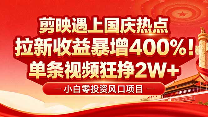 国庆流量风口！剪映小白吃红利：0基础几分钟一条，拉新收益暴涨400%，…-副业项目资源网