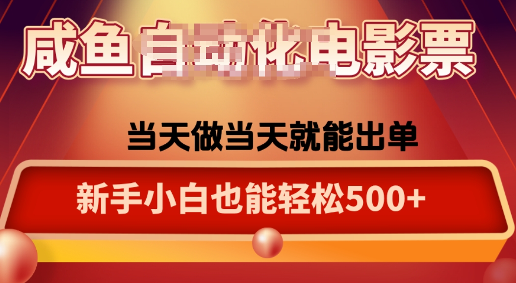 咸鱼zi动化售卖电影票，25年蓝海赛道，轻松日入1000-副业项目资源网