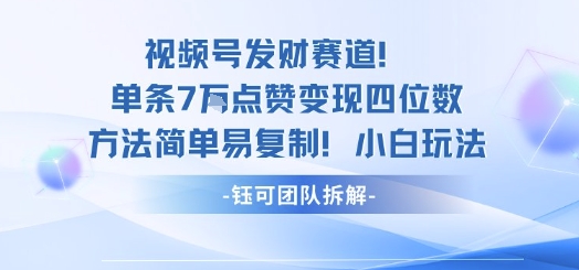 视频号发财赛道单条7W点赞变现四位数方法简单易复制小白玩法-副业项目资源网
