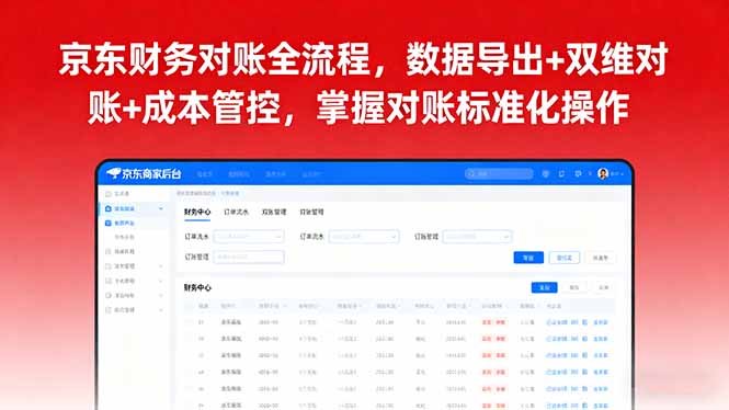 京东财务对账全流程,数据导出+双维对账+成本管控,掌握对账标准化操作-副业项目资源网