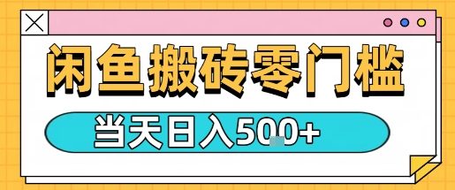 闲鱼零门槛搬砖项目，只要做就能够挣钱，一天可以3张-副业项目资源网