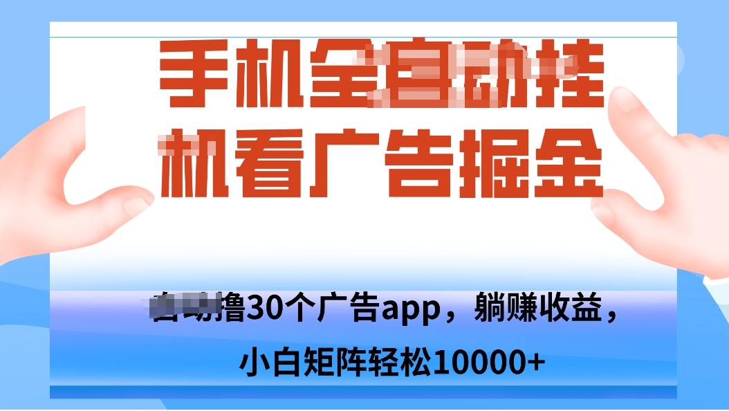 手机自.动卦机撸30个广告APP平台，单机200+，矩阵去做轻松10000+-副业项目资源网