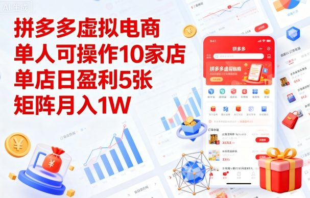 拼多多虚拟电商,单人可操作10家店,单店日盈利5张,矩阵月入1W+【揭秘】-副业项目资源网
