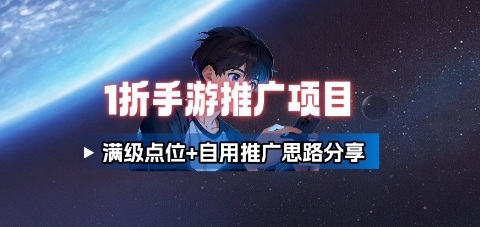 一折手游代理推广项目_满级点位+自用推广思路分享-副业项目资源网