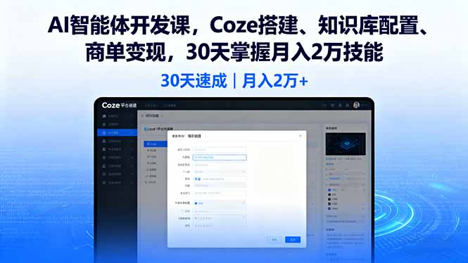 AI智能体开发课，Coze搭建、知识库配置、商单变现，30天掌握月入2万技能-副业项目资源网