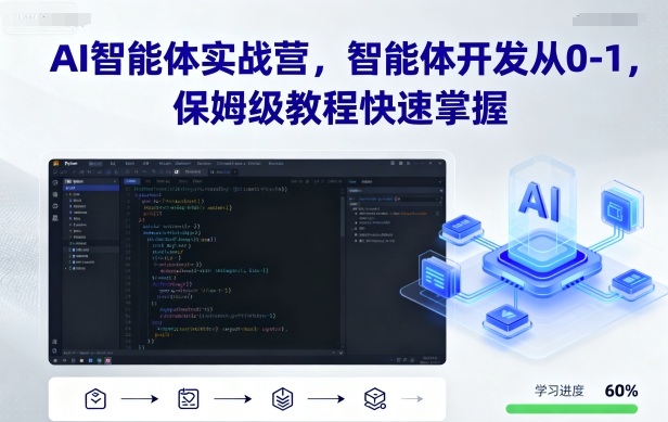 AI智能体实战营，智能体开发从0-1，保姆级教程快速掌握-副业项目资源网