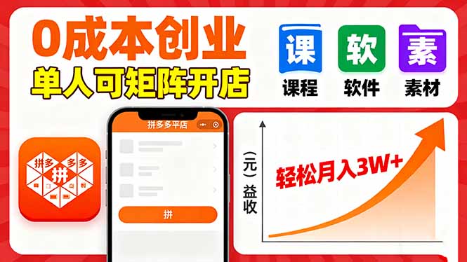 拼多多虚拟电商，0成本，单人可矩阵开店，轻松月入3W+-副业项目资源网