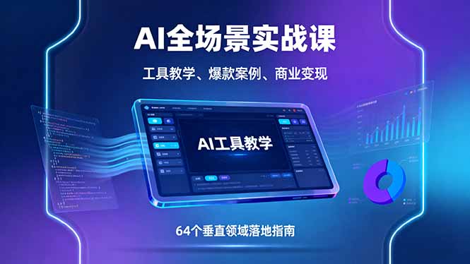 AI全场景实战课，工具教学、爆款案例、商业变现，64个垂直领域落地指南-副业项目资源网
