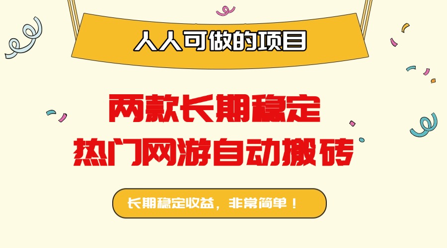 两款长期稳定热门网游自动搬砖：日入千元，人人可做的项目！-副业项目资源网